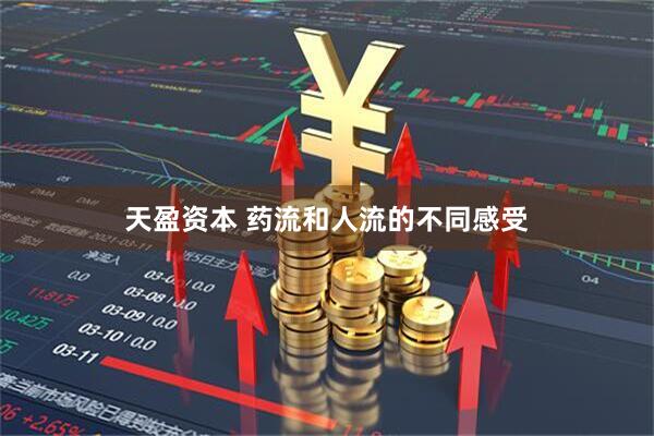 天盈资本 药流和人流的不同感受