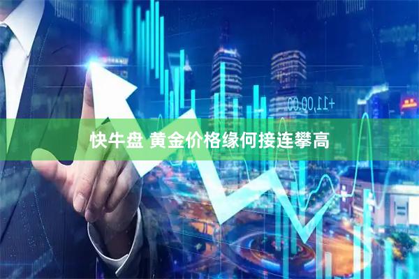 快牛盘 黄金价格缘何接连攀高