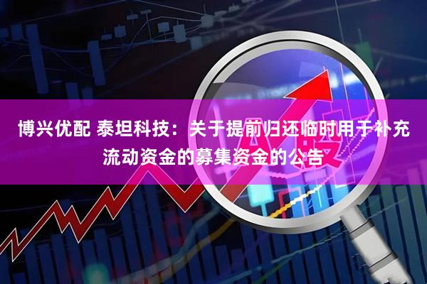 博兴优配 泰坦科技：关于提前归还临时用于补充流动资金的募集资金的公告