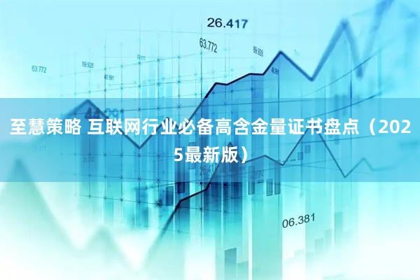 至慧策略 互联网行业必备高含金量证书盘点（2025最新版）
